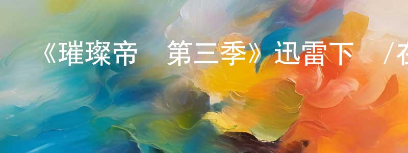 《璀璨帝國第三季》迅雷下載/在線觀看-選秀綜藝-美劇天堂 陳進忠的blog
